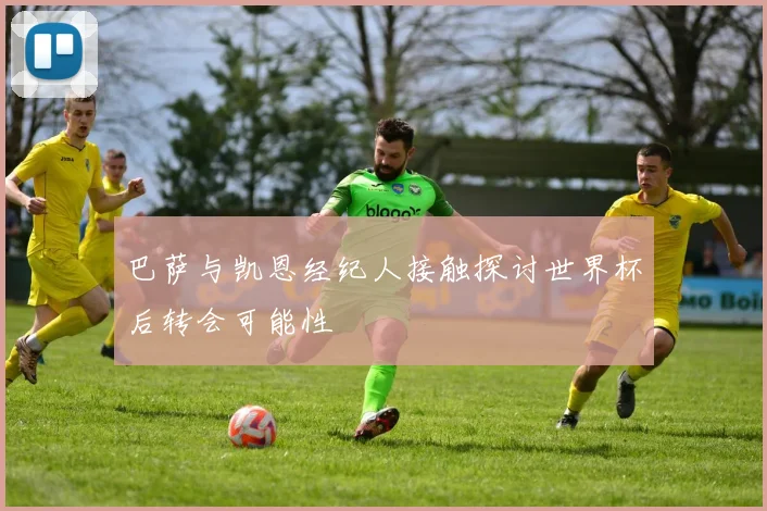 巴萨与凯恩经纪人接触探讨世界杯后转会可能性