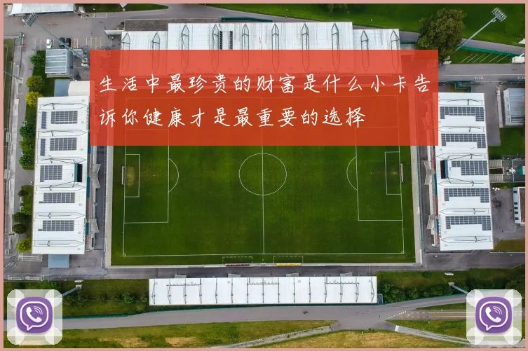 生活中最珍贵的财富是什么小卡告诉你健康才是最重要的选择