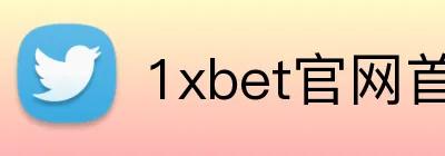 1xbet官网首页 logo